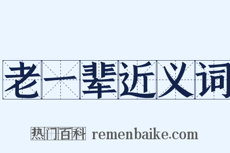 老一辈近义词是什么意思的图片